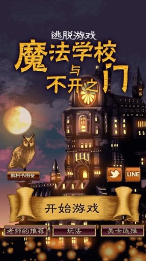 魔法學(xué)校與不開(kāi)之門下載