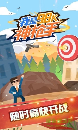 我是98k神槍手 v1.0.0 安卓版 0
