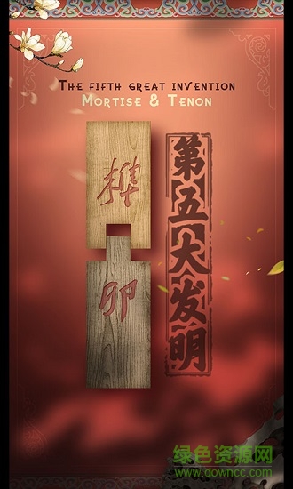 第五大發(fā)明手游下載