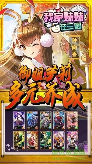 我家妹妹在三國(guó) v1.0 安卓版 0