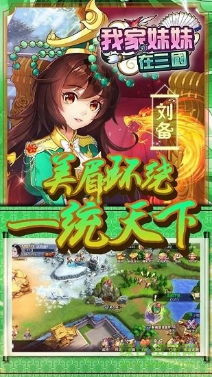 我家妹妹在三國(guó)游戲下載