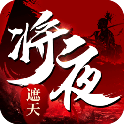將夜遮天傳