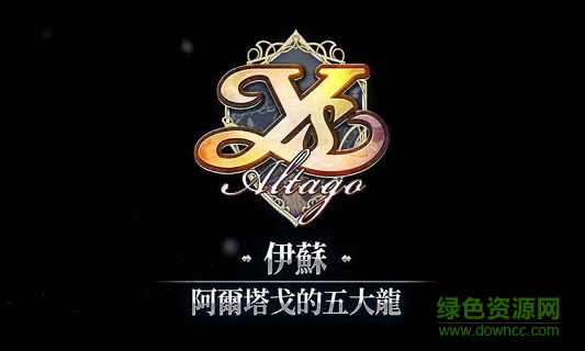 伊蘇阿爾塔戈的五大龍 v1.0.60 安卓版 0