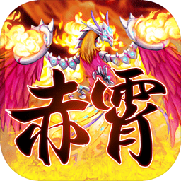赤霄物語(yǔ)