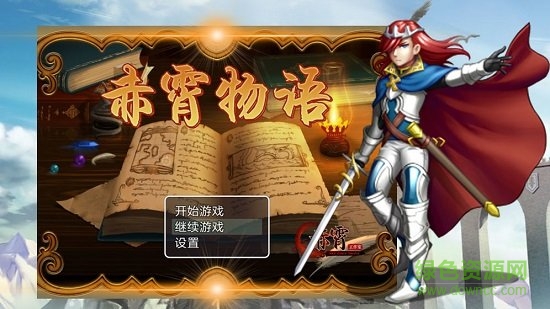 赤霄物語(yǔ)安卓版