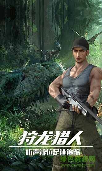 恐龍狙擊狩獵正式版下載