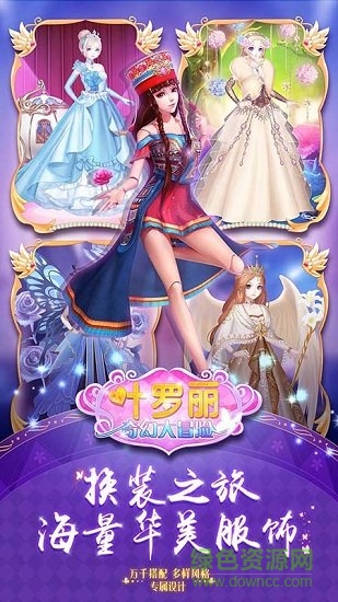 葉羅麗奇幻大冒險(xiǎn)換裝游戲 v1.0 安卓版 1