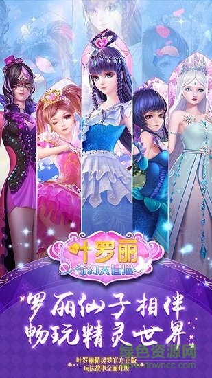 葉羅麗奇幻大冒險(xiǎn)換裝游戲 v1.0 安卓版 0