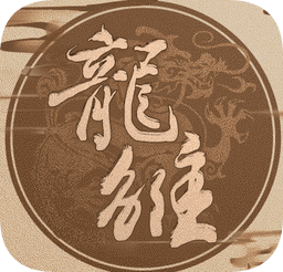 龍雛金手指版