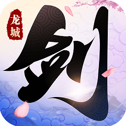 劍舞龍城3d游戲