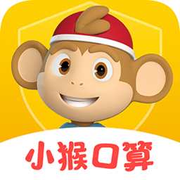小猴口算檢查作業(yè)