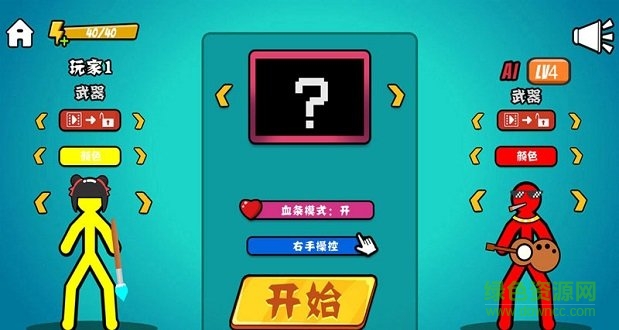決斗火柴人ios版 v4.0.2 iphone手機(jī)版 2
