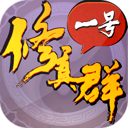 一號修真群內(nèi)購