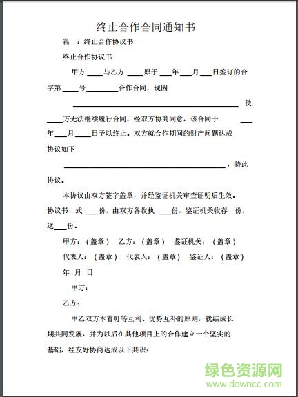 合同解約協(xié)議范本下載