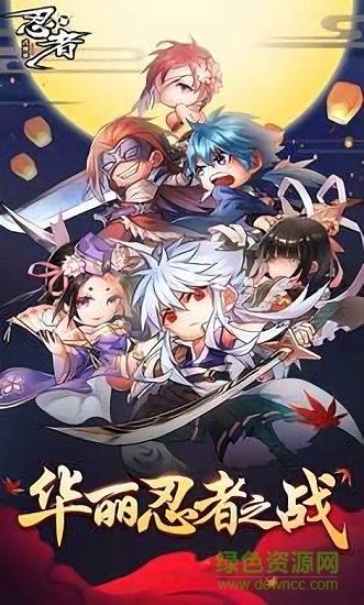 忍者式神錄游戲 v1.0 安卓版 0