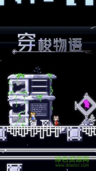穿梭物語(revers rstory) v1.11 安卓版 1