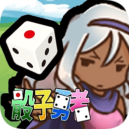 骰子勇者中文版