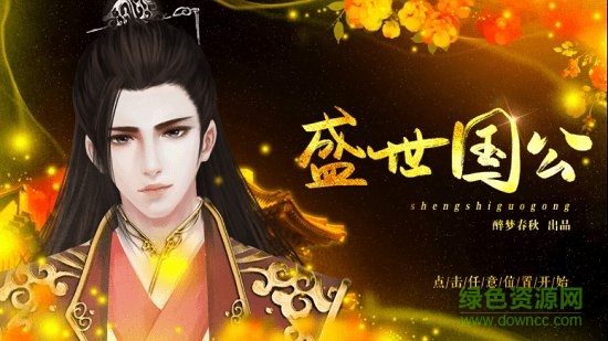 橙光盛世國(guó)公金手指正式版 v1.0.1025 安卓無(wú)限鮮花版 0