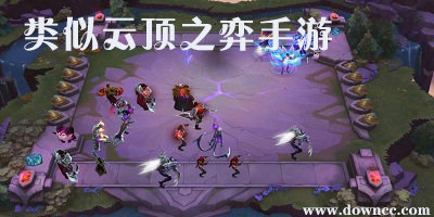 類似云頂之弈的手游