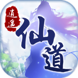 9178手游逍遙仙道