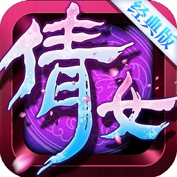 倩女經(jīng)典版