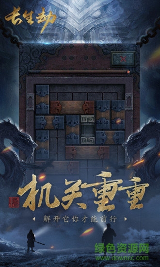 長生劫下載最新版