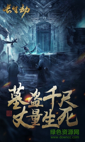 長生劫游戲下載