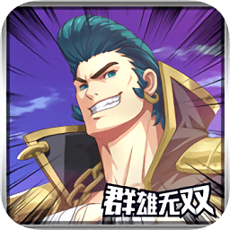 群雄無(wú)雙10v10官方版