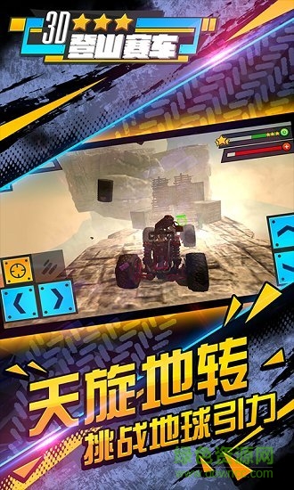 3D登山賽車中文正式版 v1.0.3 安卓無限金幣版 1