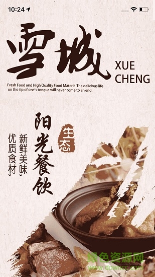 雪城陽(yáng)光餐飲軟件 v6.58.21 安卓版 0