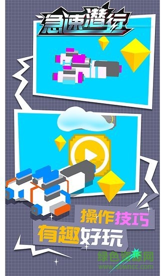 急速潛行手機(jī)版 v1.0.3 安卓版 0