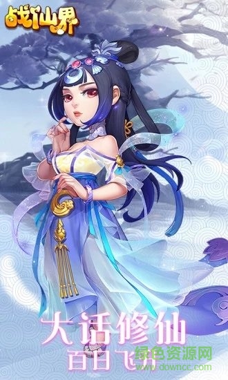戰(zhàn)仙界官方版 戰(zhàn)仙界手游