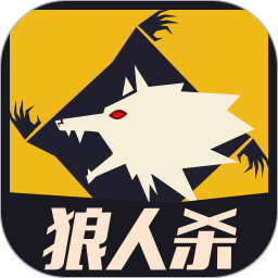 天黑狼人夜游戲免費(fèi)版