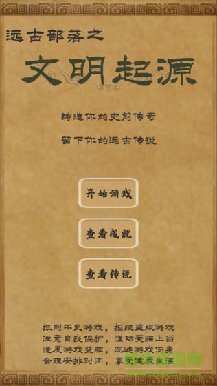 文明起源安卓版
