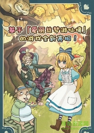 愛麗絲茶話會免費下載