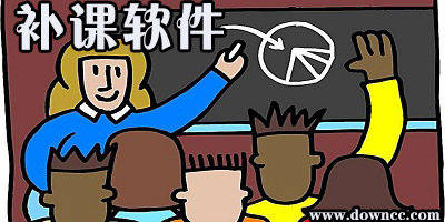 補課軟件