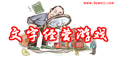好玩的文字經(jīng)營游戲排行-文字經(jīng)營類單機手機游戲-文字經(jīng)營賺錢游戲下載