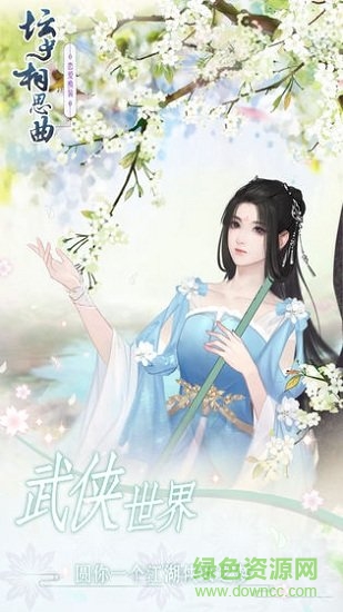 壇中相思曲游戲下載