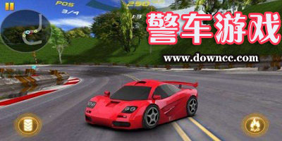 警車游戲