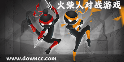 火柴人對戰(zhàn)游戲有哪些-火柴人對戰(zhàn)游戲下載-火柴人對戰(zhàn)游戲修改版