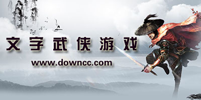 文字武俠游戲