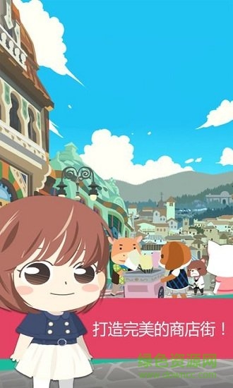 商業(yè)街女王內購 v1.5.2 安卓中文版 0