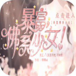 橙光游戲暴富佛系少女