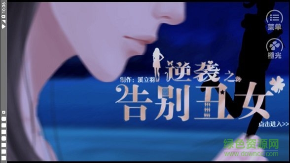 逆襲之告別丑女橙光游戲 v1.0 安卓版 0