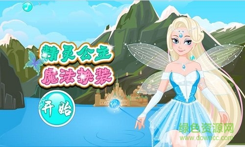 精靈公主魔法換裝游戲 v1.11 安卓版 0