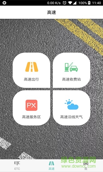 吉林高速etc車主之家2