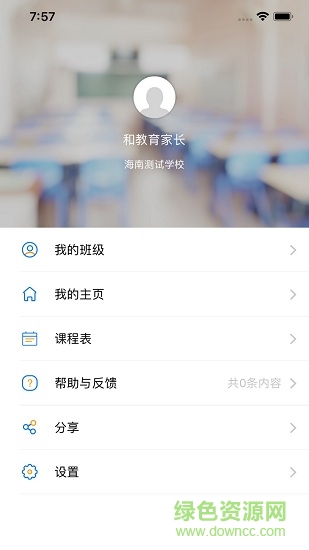 海南和教育家長(zhǎng)版 v1.0.6 安卓登錄版 2