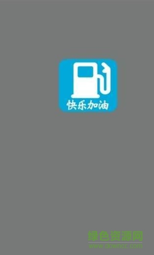 快樂加油站 v1.0.2 安卓版 0