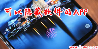 隱藏軟件的app