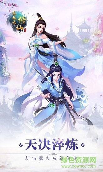 道友來(lái)修仙官方版 v1.0 安卓最新版 0